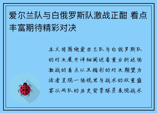 爱尔兰队与白俄罗斯队激战正酣 看点丰富期待精彩对决 爱尔兰队与白俄罗斯队激战正酣 看点丰富期待精彩对决