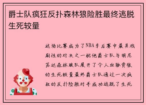 爵士队疯狂反扑森林狼险胜最终逃脱生死较量