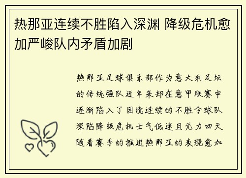 热那亚连续不胜陷入深渊 降级危机愈加严峻队内矛盾加剧