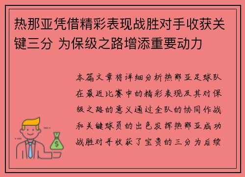 热那亚凭借精彩表现战胜对手收获关键三分 为保级之路增添重要动力