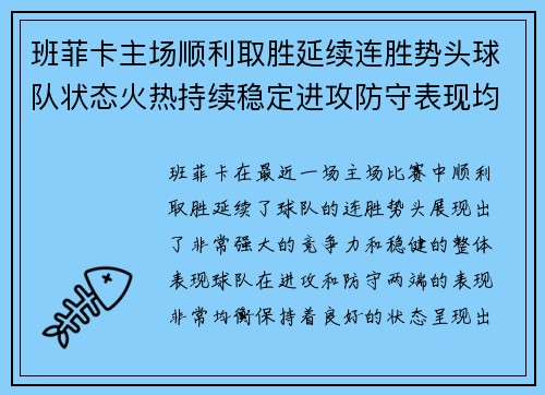 班菲卡主场顺利取胜延续连胜势头球队状态火热持续稳定进攻防守表现均衡 班菲卡主场顺利取胜延续连胜势头球队状态火热持续稳定进攻防守表现均衡
