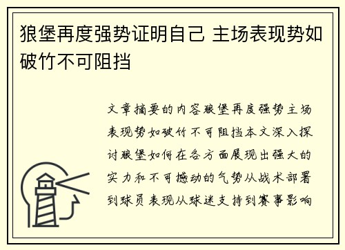 狼堡再度强势证明自己 主场表现势如破竹不可阻挡 狼堡再度强势证明自己 主场表现势如破竹不可阻挡