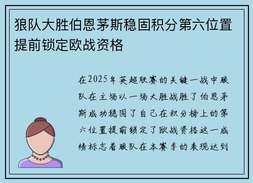 狼队大胜伯恩茅斯稳固积分第六位置提前锁定欧战资格