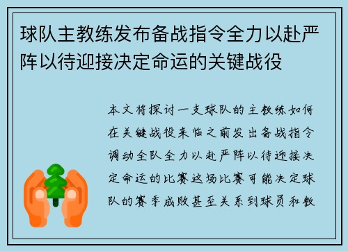 球队主教练发布备战指令全力以赴严阵以待迎接决定命运的关键战役