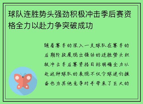 球队连胜势头强劲积极冲击季后赛资格全力以赴力争突破成功