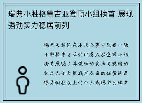 瑞典小胜格鲁吉亚登顶小组榜首 展现强劲实力稳居前列 瑞典小胜格鲁吉亚登顶小组榜首 展现强劲实力稳居前列