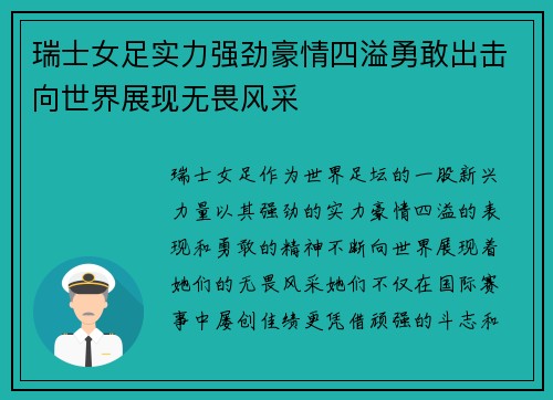 瑞士女足实力强劲豪情四溢勇敢出击向世界展现无畏风采