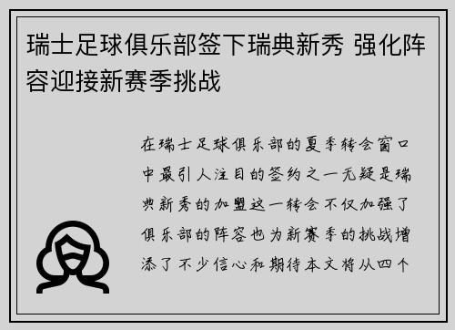 瑞士足球俱乐部签下瑞典新秀 强化阵容迎接新赛季挑战