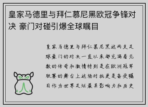 皇家马德里与拜仁慕尼黑欧冠争锋对决 豪门对碰引爆全球瞩目
