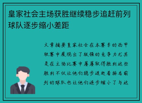 皇家社会主场获胜继续稳步追赶前列球队逐步缩小差距