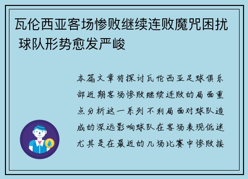 瓦伦西亚客场惨败继续连败魔咒困扰 球队形势愈发严峻 瓦伦西亚客场惨败继续连败魔咒困扰 球队形势愈发严峻