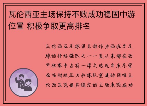 瓦伦西亚主场保持不败成功稳固中游位置 积极争取更高排名