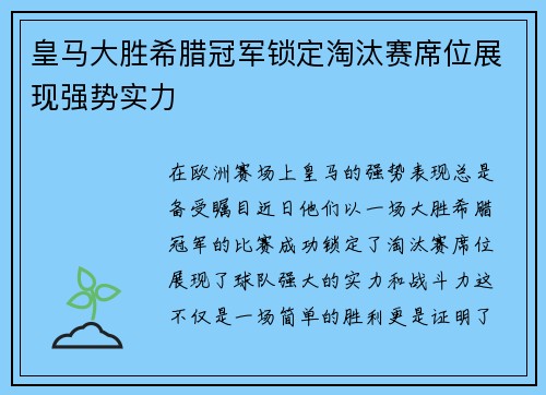 皇马大胜希腊冠军锁定淘汰赛席位展现强势实力
