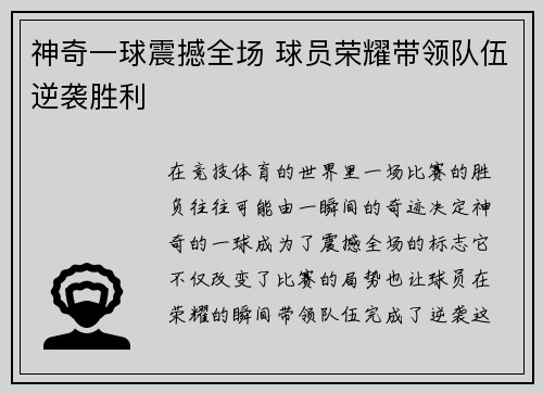 神奇一球震撼全场 球员荣耀带领队伍逆袭胜利