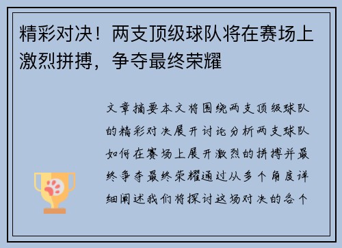 精彩对决！两支顶级球队将在赛场上激烈拼搏，争夺最终荣耀