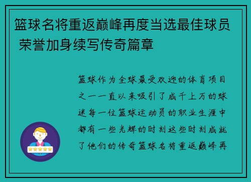 篮球名将重返巅峰再度当选最佳球员 荣誉加身续写传奇篇章