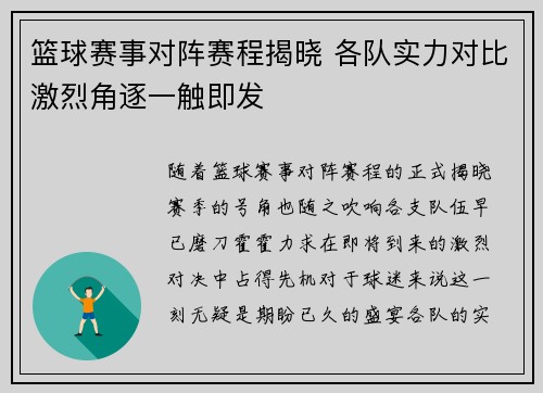 篮球赛事对阵赛程揭晓 各队实力对比激烈角逐一触即发