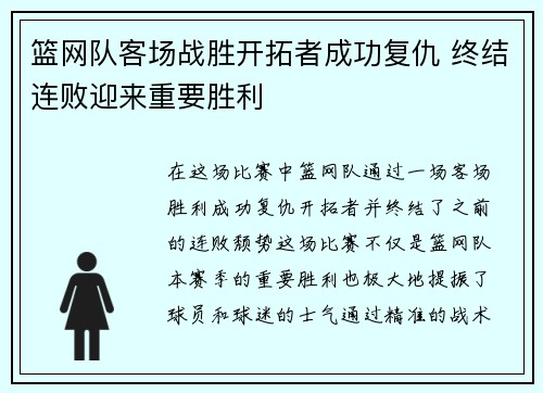 篮网队客场战胜开拓者成功复仇 终结连败迎来重要胜利