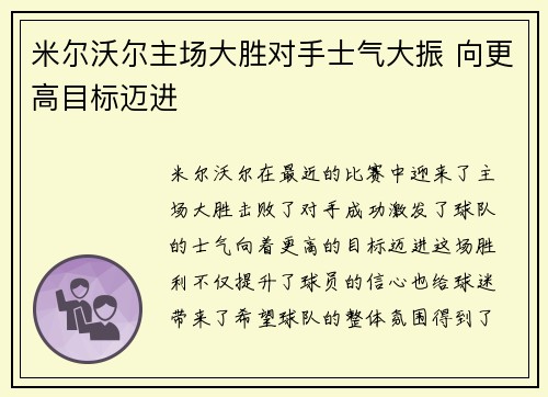 米尔沃尔主场大胜对手士气大振 向更高目标迈进 米尔沃尔主场大胜对手士气大振 向更高目标迈进