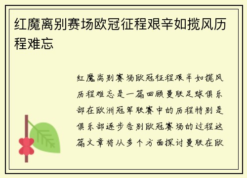 红魔离别赛场欧冠征程艰辛如揽风历程难忘 红魔离别赛场欧冠征程艰辛如揽风历程难忘