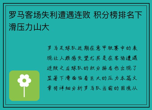 罗马客场失利遭遇连败 积分榜排名下滑压力山大