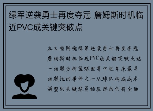 绿军逆袭勇士再度夺冠 詹姆斯时机临近PVC成关键突破点