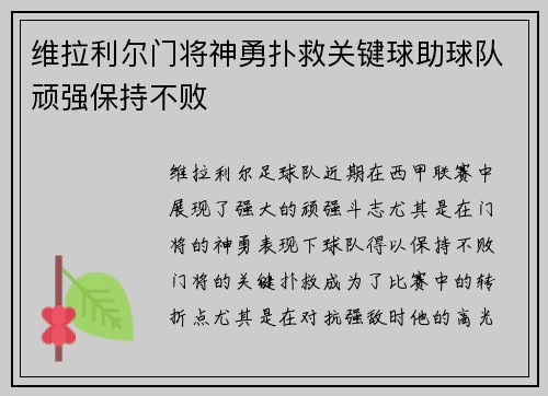 维拉利尔门将神勇扑救关键球助球队顽强保持不败