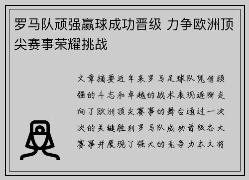 罗马队顽强赢球成功晋级 力争欧洲顶尖赛事荣耀挑战 罗马队顽强赢球成功晋级 力争欧洲顶尖赛事荣耀挑战