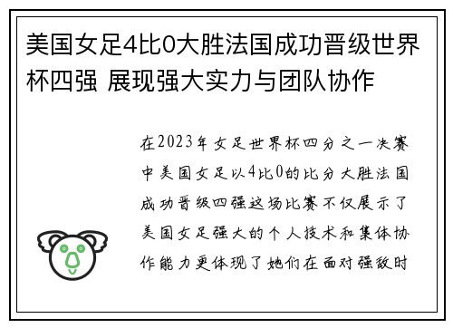 美国女足4比0大胜法国成功晋级世界杯四强 展现强大实力与团队协作 美国女足4比0大胜法国成功晋级世界杯四强 展现强大实力与团队协作