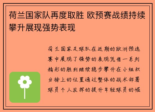荷兰国家队再度取胜 欧预赛战绩持续攀升展现强势表现 荷兰国家队再度取胜 欧预赛战绩持续攀升展现强势表现