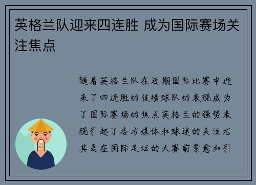 英格兰队迎来四连胜 成为国际赛场关注焦点