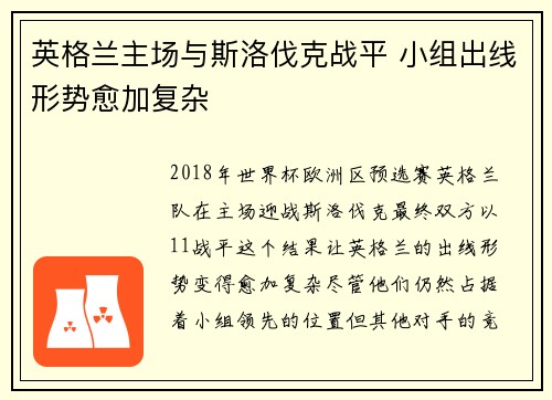 英格兰主场与斯洛伐克战平 小组出线形势愈加复杂