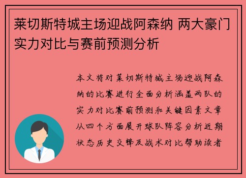 莱切斯特城主场迎战阿森纳 两大豪门实力对比与赛前预测分析