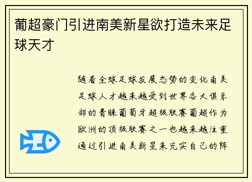 葡超豪门引进南美新星欲打造未来足球天才