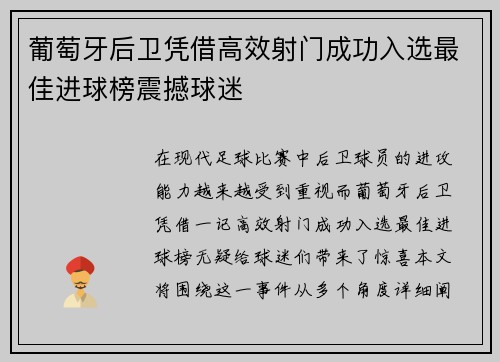 葡萄牙后卫凭借高效射门成功入选最佳进球榜震撼球迷