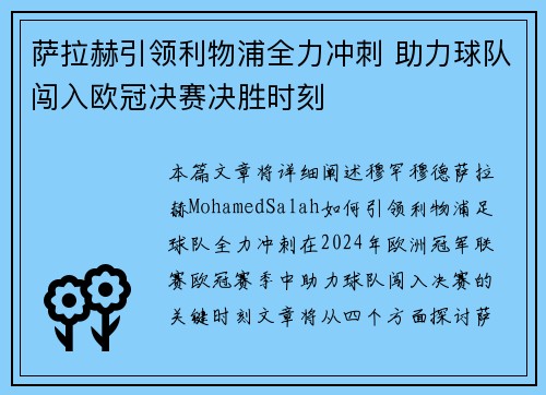 萨拉赫引领利物浦全力冲刺 助力球队闯入欧冠决赛决胜时刻