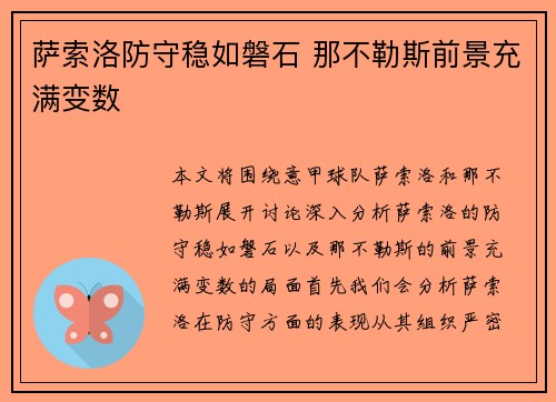 萨索洛防守稳如磐石 那不勒斯前景充满变数