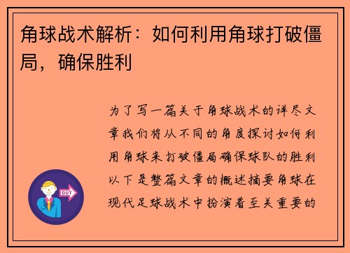 角球战术解析：如何利用角球打破僵局，确保胜利