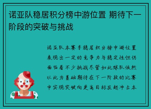 诺亚队稳居积分榜中游位置 期待下一阶段的突破与挑战