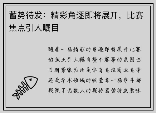 蓄势待发：精彩角逐即将展开，比赛焦点引人瞩目