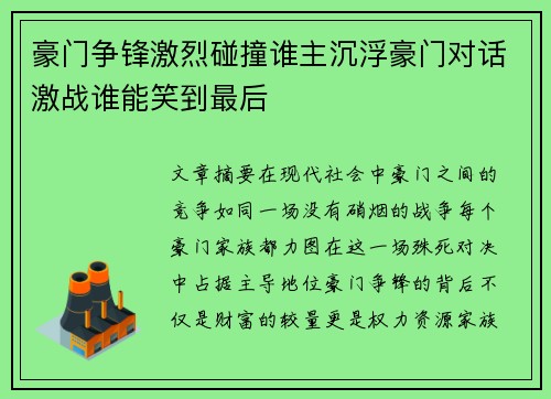 豪门争锋激烈碰撞谁主沉浮豪门对话激战谁能笑到最后