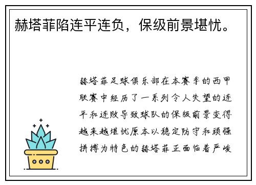 赫塔菲陷连平连负，保级前景堪忧。