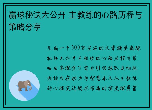 赢球秘诀大公开 主教练的心路历程与策略分享