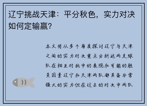 辽宁挑战天津：平分秋色，实力对决如何定输赢？