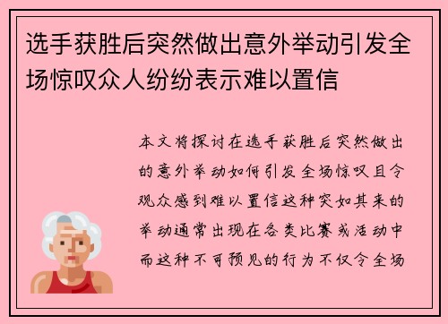选手获胜后突然做出意外举动引发全场惊叹众人纷纷表示难以置信