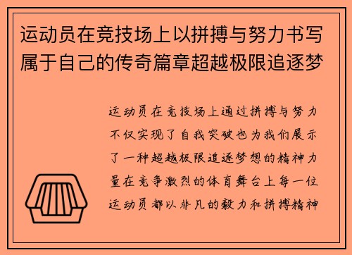 运动员在竞技场上以拼搏与努力书写属于自己的传奇篇章超越极限追逐梦想