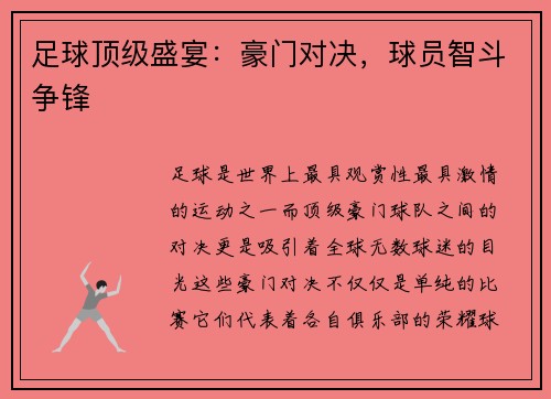 足球顶级盛宴：豪门对决，球员智斗争锋