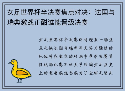 女足世界杯半决赛焦点对决：法国与瑞典激战正酣谁能晋级决赛