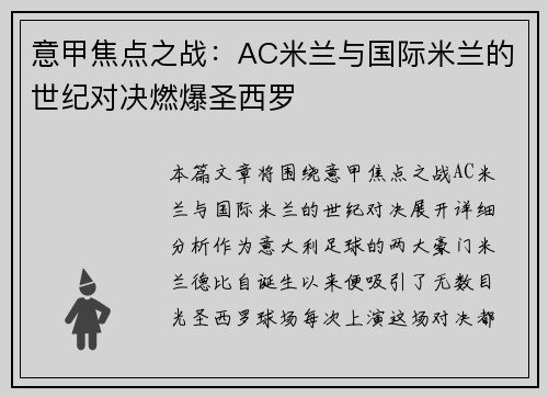 意甲焦点之战：AC米兰与国际米兰的世纪对决燃爆圣西罗