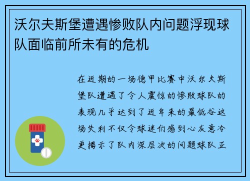 沃尔夫斯堡遭遇惨败队内问题浮现球队面临前所未有的危机